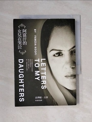 【書寶二手書T1／翻譯小說_XYD】阿富汗的女兒在哭泣_法齊婭．古菲