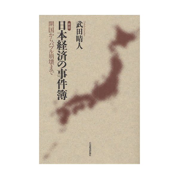 新版 日本経済の事件簿