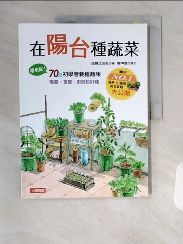 【書寶二手書T1／園藝_TSZ】在陽台種蔬菜_主婦之友社