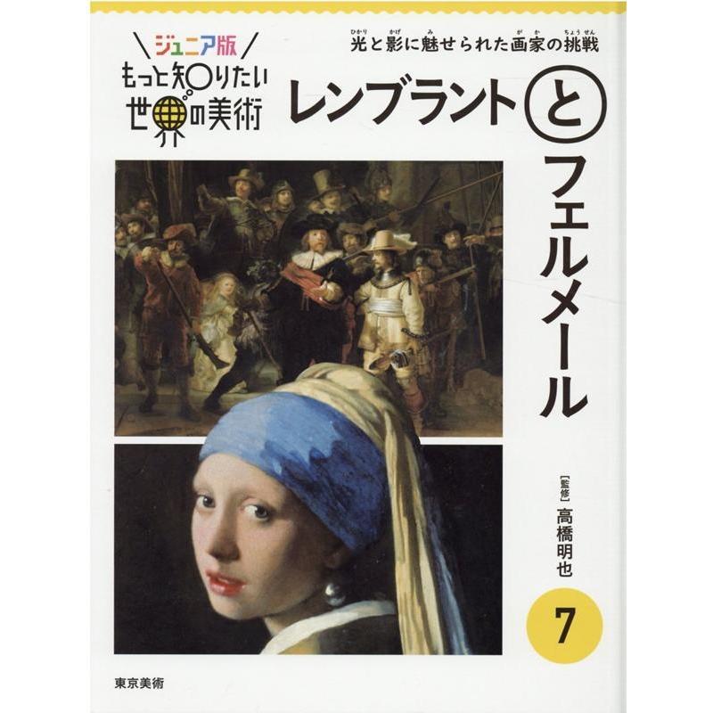 ジュニア版もっと知りたい世界の美術 レンブラントとフェルメール 光と影に魅せられた画家の挑戦