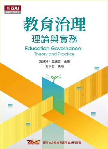 教育治理：理論與實務 (1版) 潘慧玲、王麗雲 2022 台灣高等教育出版社
