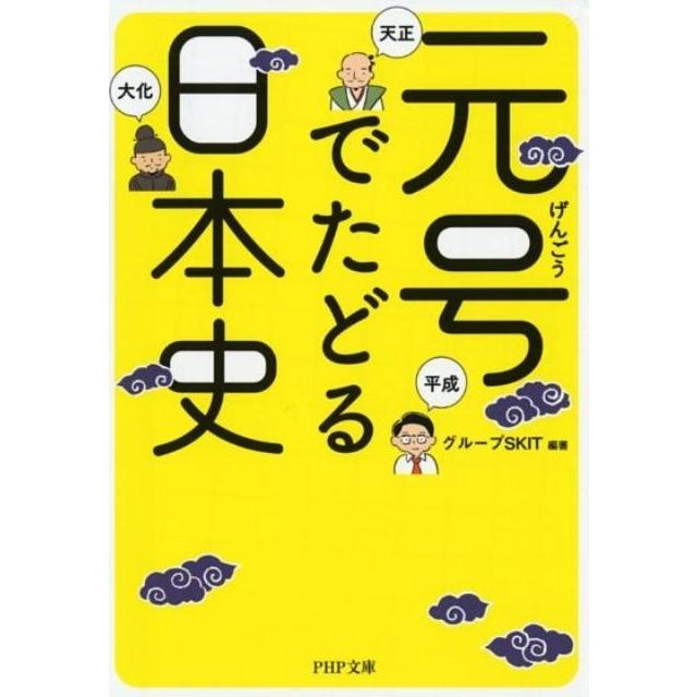 元号でたどる日本史