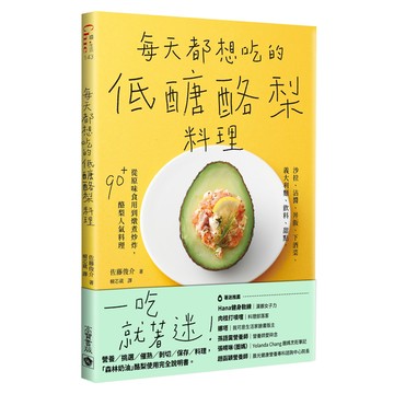 每天都想吃的低醣酪梨料理(沙拉沾醬丼飯下酒菜義大利麵飲料甜點.從原味食用到燉煮炒