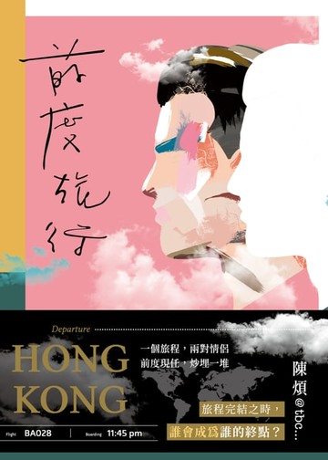 【電子書】前度旅行