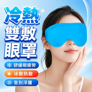 凝膠冷熱雙敷眼罩 冰敷熱敷兩用眼罩 冷感舒壓睡眠眼罩 遮光放鬆眼罩 可循環使用 眼部疲勞舒緩 熬夜眼部疲勞舒緩
