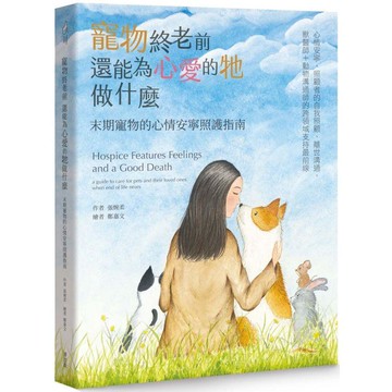 寵物終老前，還能為心愛的牠做什麼 末期寵物的心情安寧照護指南