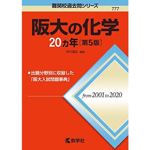 阪大の化学20カ年