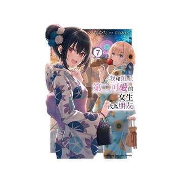 我和班上第二可愛的女生成為朋友(7)
