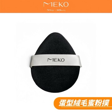MEKO 水晶超柔蛋型絨毛蜜粉撲 EE-009