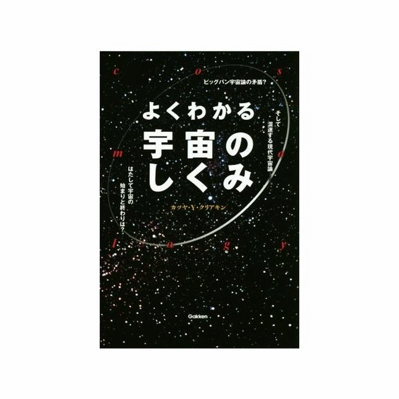 よくわかる宇宙のしくみ ビッグバン宇宙論の矛盾 カツヤ ｙ クリアキン 著者 通販 Lineポイント最大get Lineショッピング