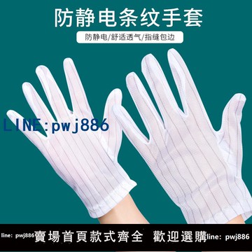 【店家補貼】防靜電條紋手套薄款無塵電子工業生產用點膠防滑勞保防護手套