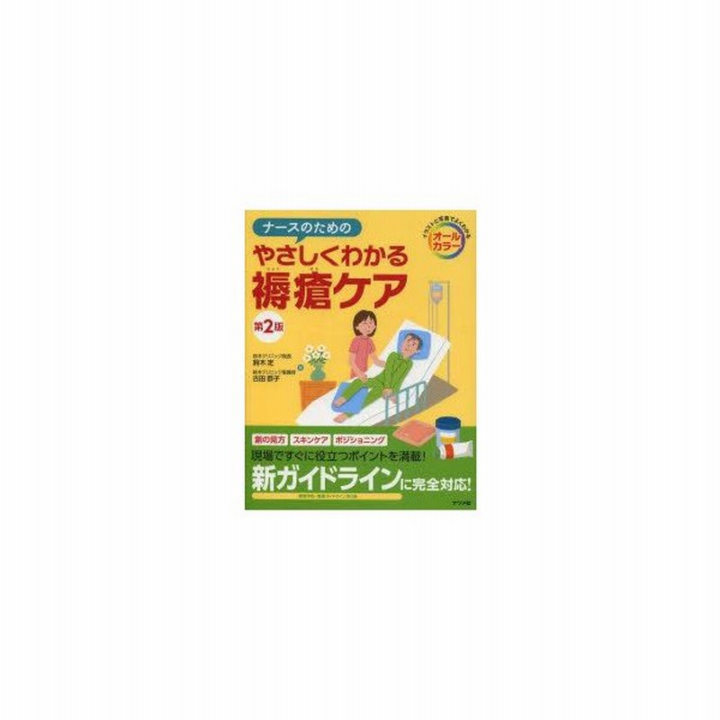 ナースのためのやさしくわかる褥瘡ケア イラストと写真でよくわかる オールカラー 鈴木定 著 古田恭子 著 通販 Lineポイント最大0 5 Get Lineショッピング