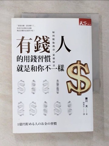【書寶二手書T9／投資_G3E】有錢人的用錢習慣就是和你不一樣_藤川太