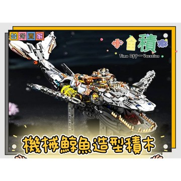 《小全積木》怪獸積木 機械鯨魚積木 海洋積木 機械積木 侏儸紀恐龍 三頭龍積木 兒童玩具 拼裝積木 八爪魚