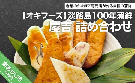 淡路島　100年蒲鉾　慶吉　詰め合わせ