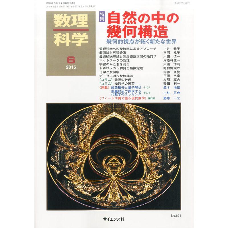 数理科学 2015年 06 月号 雑誌