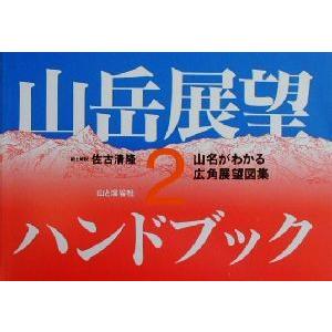 山岳展望ハンドブック(２) 山名がわかる広角展望図集／佐古清隆