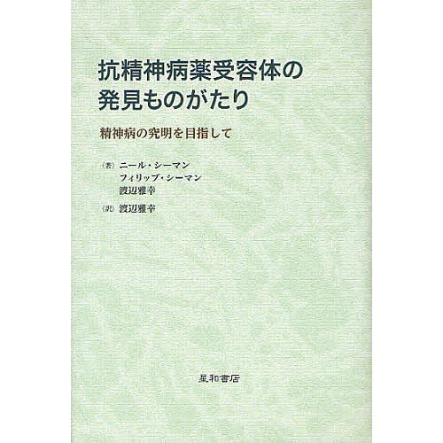 抗精神病薬受容体の発見ものがたり 精神病の究明を目指して