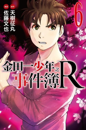 【電子書】金田一少年之事件簿R (6)