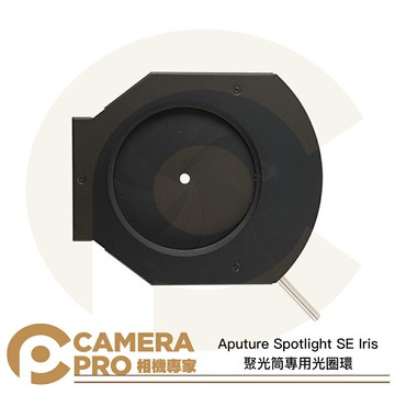 Aputure Spotlight SE Iris 聚光筒專用 光圈環 聚光燈配件 控光配件 公司貨 ◎相機專家◎
