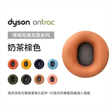 Dyson 戴森 OnTrac 降噪耳機耳墊配件 (奶茶棕) 原廠公司貨