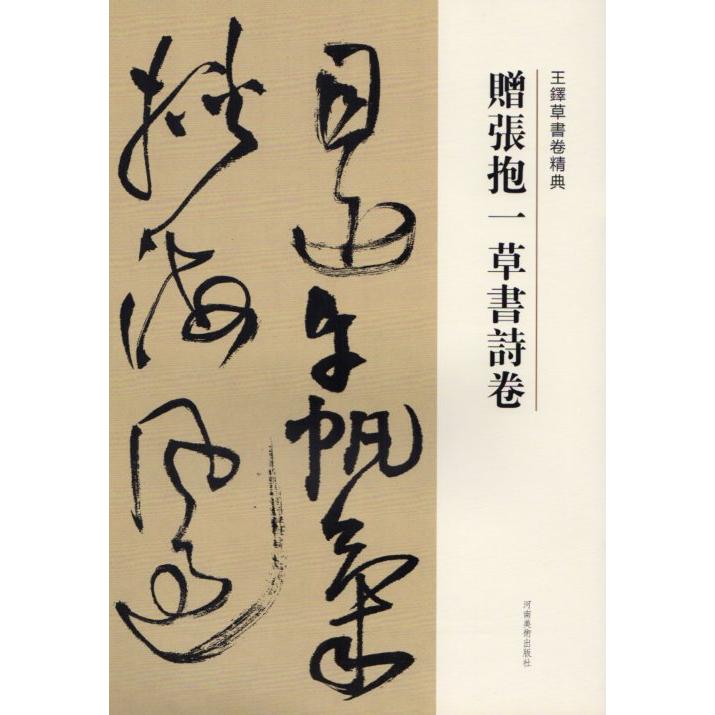 贈張抱一草書詩巻　釈文付き　王鐸草書詩巻精典　中国語書道 王#38094;草#20070;卷精典　#36192;#24352;抱一草#20070;#35799;卷