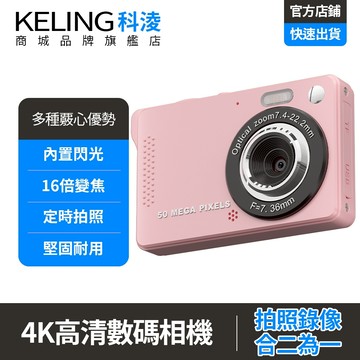 【KELING 科淩】相機 照相機 復古卡片相機 自動對焦變焦 自拍美顏 學生隨身相機