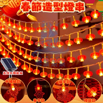 春節裝飾燈串 過年裝飾 春節燈 節日氣氛燈 太陽能燈 燈籠 過年佈置 過年燈 春節窗簾燈 LED燈 喜慶裝飾 過年燈飾