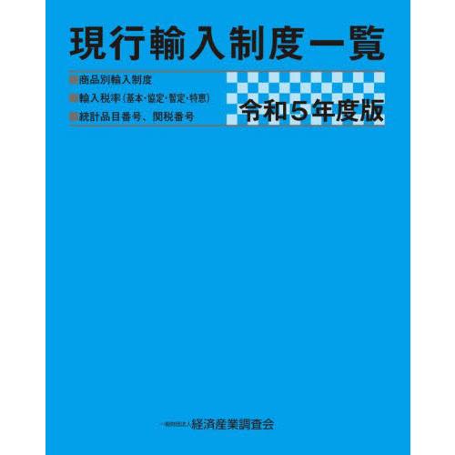 令5 現行輸入制度一覧 経済産業調査会 編集