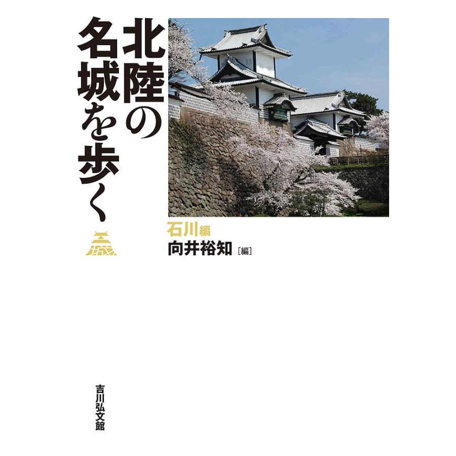 北陸の名城を歩く 石川編