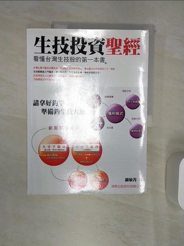 【書寶二手書T1／投資_R45】生技投資聖經_羅敏菁
