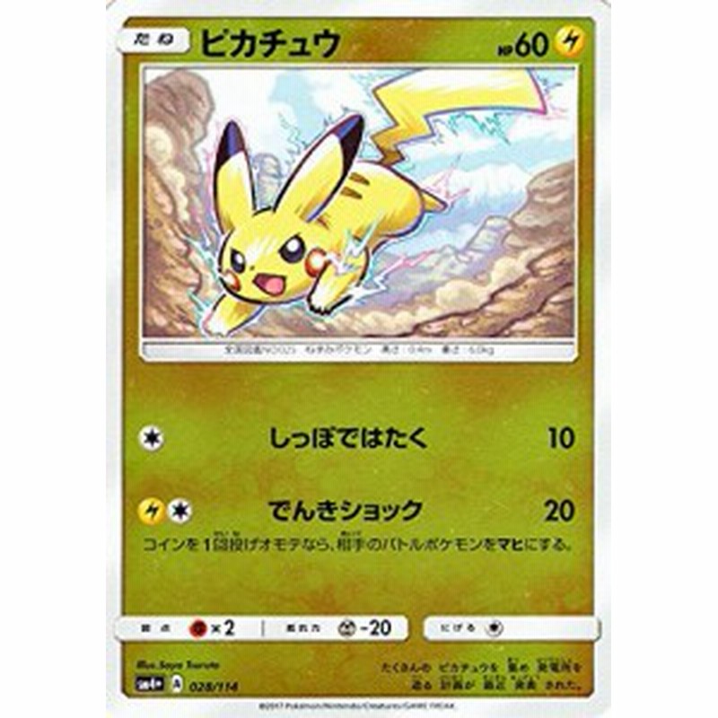 ポケモンカードゲーム サン ムーン 028 114 ピカチュウ Gxバトルブースト 通販 Lineポイント最大1 0 Get Lineショッピング