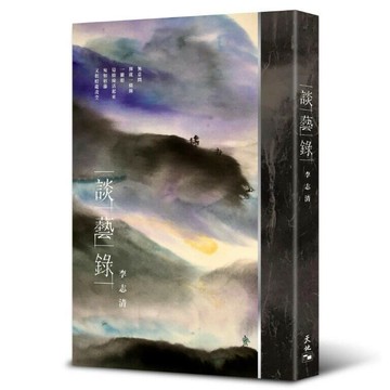 談藝錄  李志清  天地圖書
