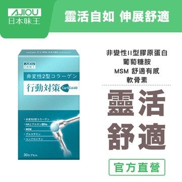 【日本味王】行動對策膠囊(30粒/盒)