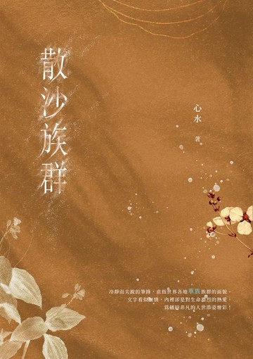 【電子書】散沙族群