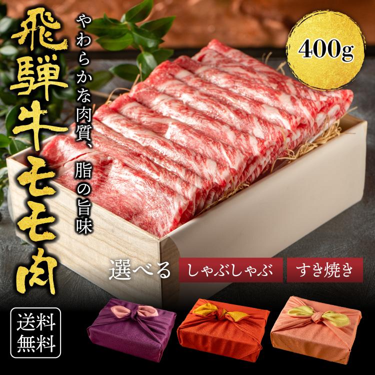 肉 肉ギフト 飛騨牛 すき焼き A4A5等級 国産 和牛 もも 400g 黒毛和牛 冷凍便 風呂敷|国産和牛 牛肉 霜降り しゃぶしゃぶ プレゼント