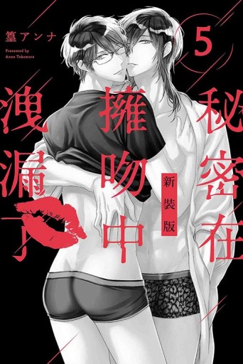 秘密在擁吻中洩漏了 新裝版（5完）