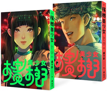 檳榔美少女【豪華全彩森巴風雙冊套組】