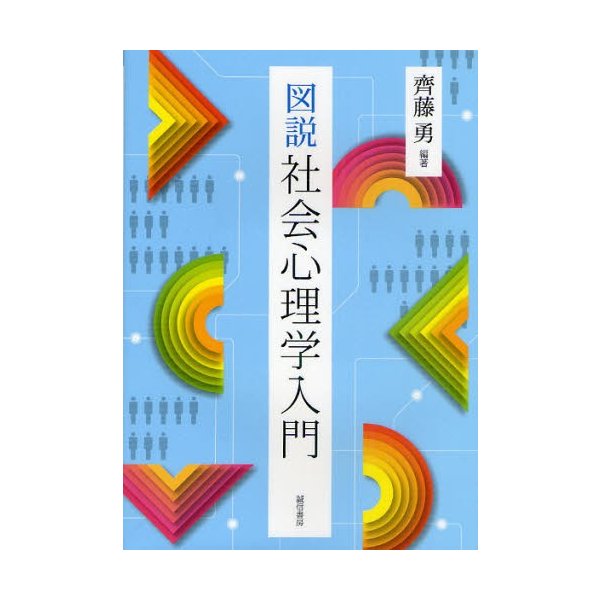 図説社会心理学入門