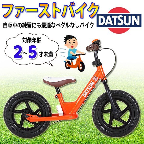キックバイク バランスバイク Datsun ダットサン ファーストバイク オレンジ ブルー レッド ブレーキ付 ペダルなし 自転車 ランニングバイク キッズバイク 子供 通販 Lineポイント最大0 5 Get Lineショッピング