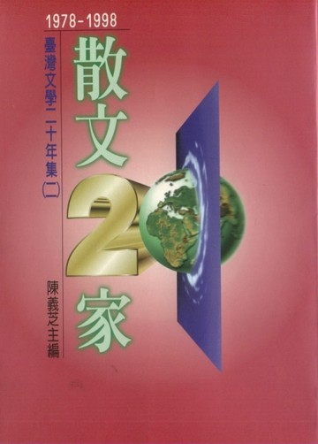 散文二十家[二手書_普通]