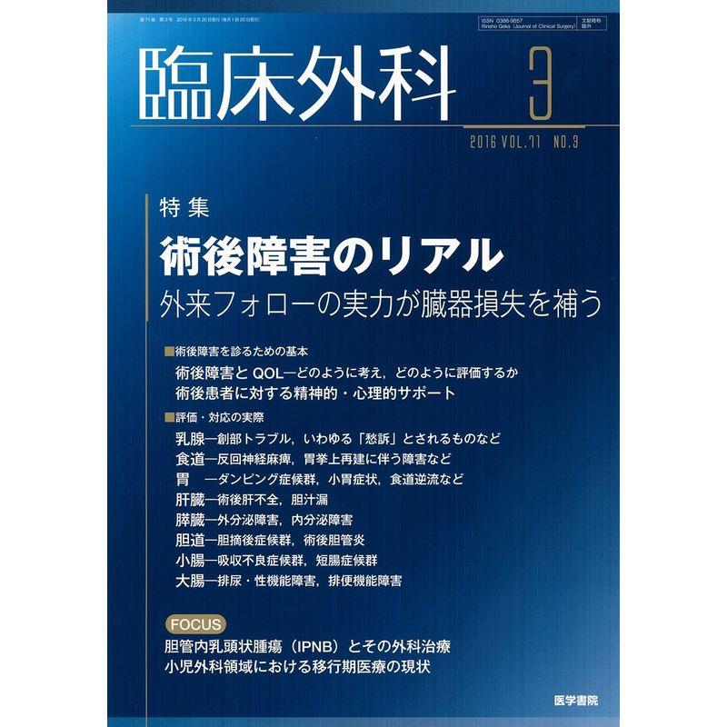 臨床外科 2016年 3月号 特集 術後障害のリアル?外来フォローの実力が臓器損失を補う