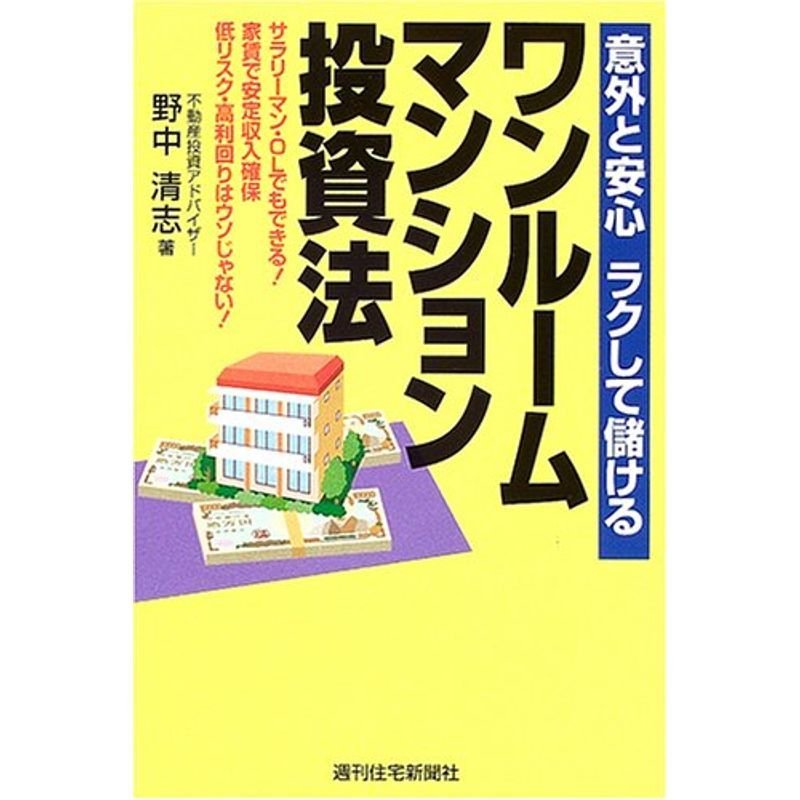 意外と安心ラクして儲けるワンルームマンション投資法 (QP Books)