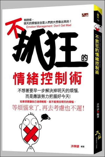 不抓狂的情緒控制術[二手書_普通]