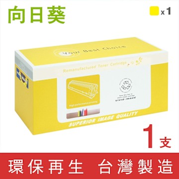 【向日葵】for HP《新晶片》黃色 W2042A 416A 環保碳粉匣 /適用 Color LaserJet Pro M454dw / M454dn / M455dn / MFP M479fdn