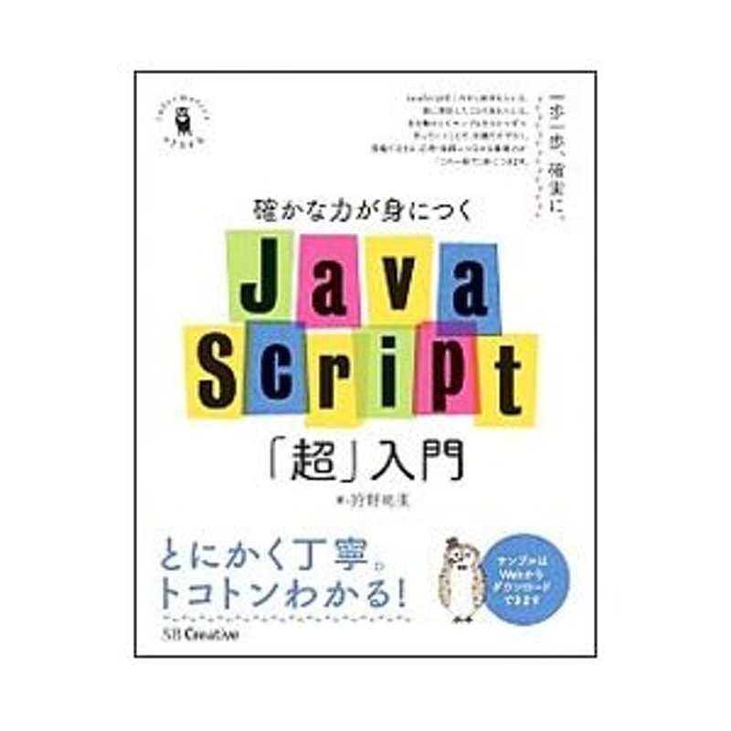 高価値 確かな力が身につくJavaScript 超 入門