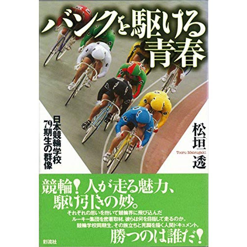 バンクを駆ける青春: 日本競輪学校79期生の群像 (オフサイド・ブックス四六スーパー)