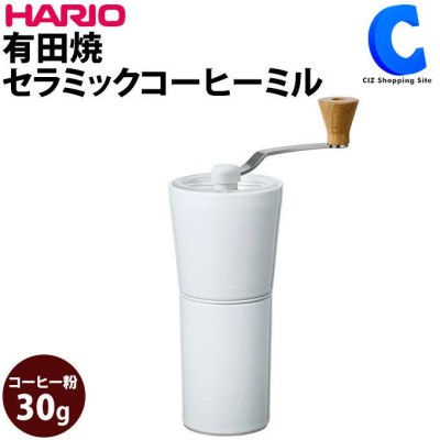 コーヒーミル 手動 ハリオ 臼式 セラミック 有田焼 手挽き 手引きコーヒーミル HARIO Ceramic Coffee Grinder S-CCG-2-W