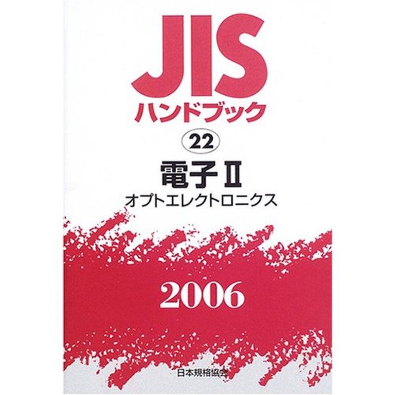 JISハンドブック 電子 2006