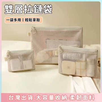 快速出貨🌷收納包 收納袋 網袋 旅行收納 小物收納 零錢包 拉鍊收納袋 雙拉鏈袋 鑰匙包 化妝袋 零錢袋